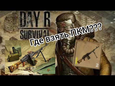 ПКМ- самое крутое оружие в игре Day R Survival. Где найти??? Супер стратегия по отваеванию.