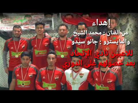جديد 2019 محمد الشيخ اغنية لابطال الدوري نادي الاتحاد