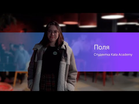 Поля — студентка