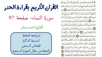 سورة النساء صفحة 97 - احمد ديبان