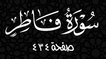 سورة فاطر الصفحة 434 مع التأشير بالقلم