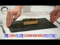天才厨师花500元做了道茄子料理，竟用它收获了5000万！《东京大饭店02》【宇哥讲电影】