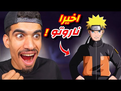 ناروتو وصل الى فري فاير