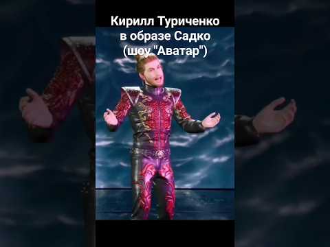 Видео: Садко🌊Кирилл Туриченко - Снег в океане (шоу "Аватар") #кириллтуриченко #шоуаватар #аватар #садко