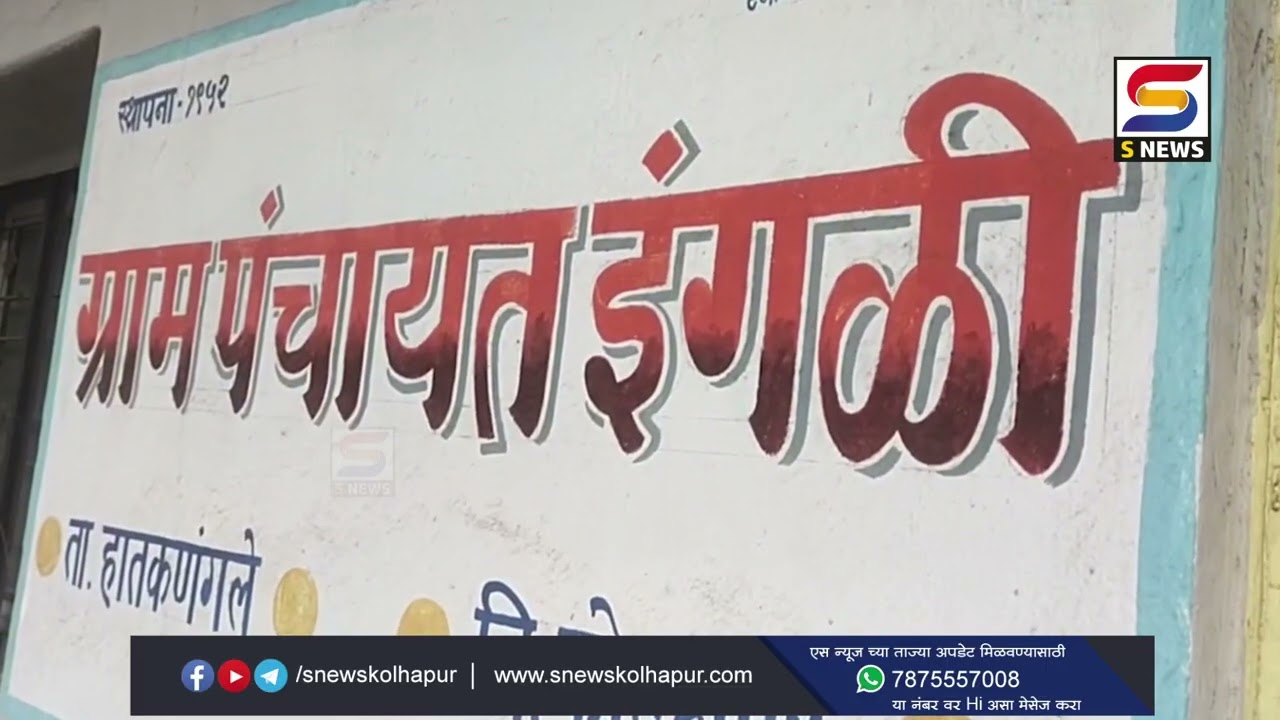 इंगळीचे सरपंच दादासो मोरे यांच्यावरील अविश्वास  ठराव बारगळला