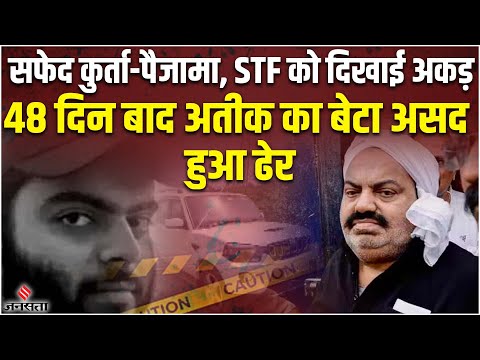 Atiq Ahmed का बेटा Asad UP STF के एनकाउंटर में ढेर, झांसी में शूटर Gulam Mohammad भी मारा गया