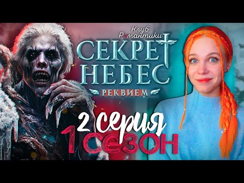 Видео: ЗОМБИ АПОКАЛИПСИС В КР? 😇😈 СЕКРЕТ НЕБЕС 3: РЕКВИЕМ | КЛУБ РОМАНТИКИ [1 сезон 2 серия прохождение]