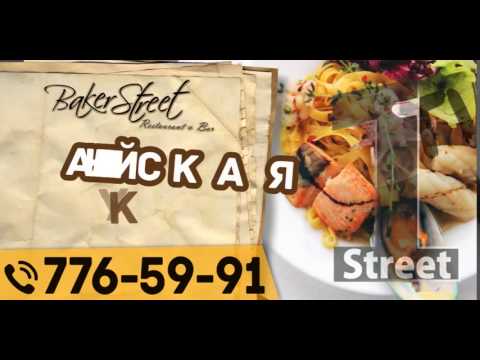 Кафе "Baker Street"