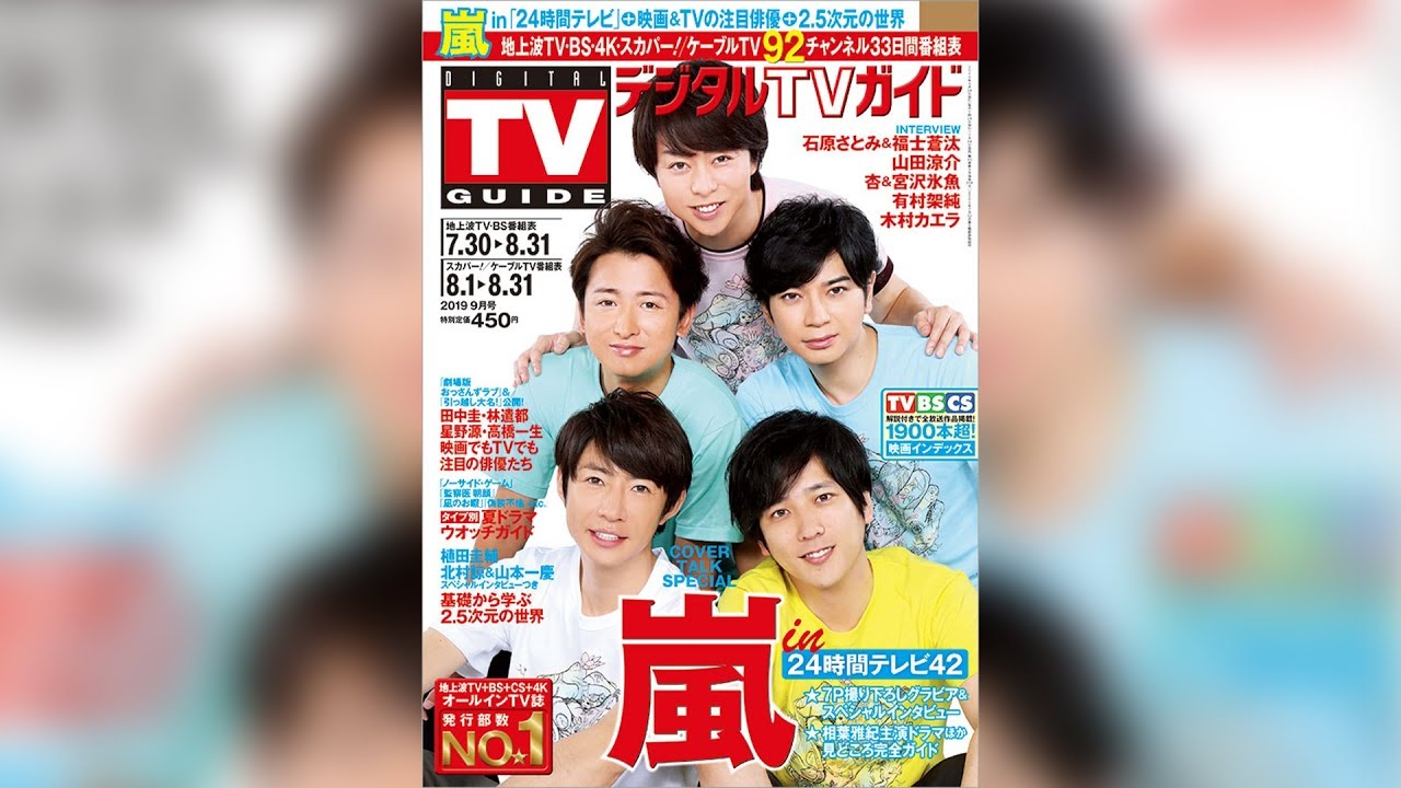 嵐が 24時間テレビ への意気込みを激白 他 新着トレンド7月22日 Youtube