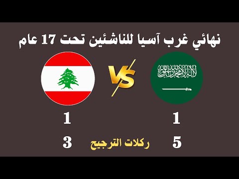 ملخص ريمونتادا السعودية والتتويج التاريخي الأخضر بطل غرب آسيا تحت 17 بعد نهائي مجنون مع لبنان