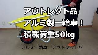 一輪車　アルミ製　建設業　農作業　アウトレット品　運搬台車　台車　名古屋市