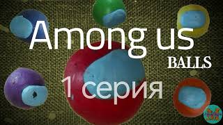 Among us balls из пластилина 1 Сезон 1 серия.