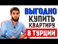 Купить недвижимость в Турции онлайн | Недвижимость в Турции |