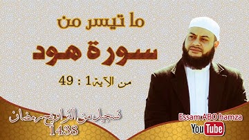 إستمع بقلبك تلاوة بصوت جميل جداً وهادئ |ماتيسر من سورة هود49:1| للشيخ حاتم فريد الواعر 2017