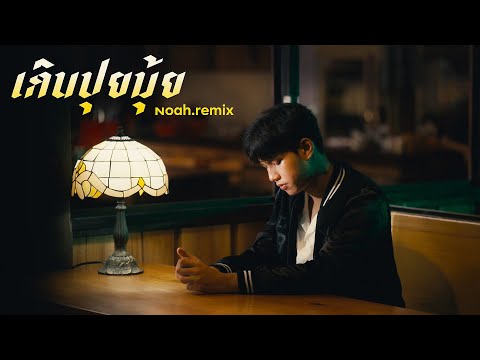 เกินปุยมุ้ย (aww) - NOAH Remix cover (Original เอ้ย จิรัช Mass Music)