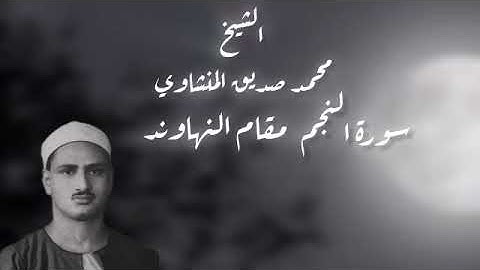 سورة النجم بصوت الشيخ محمد صديق المنشاوي 
