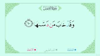 25 Surah al-Shams - Al-Mushaf al-Moallim