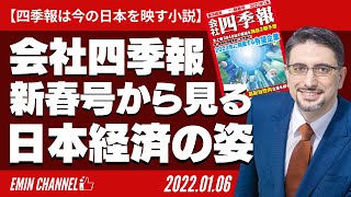 【四季報は今の日本を映す小説】会社四季報2022年新春号から見る日本経済の姿