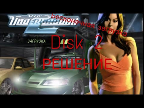 Решение Бесконечной загрузки и disk 2 в NFS UNDERGRAUND 2