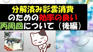 【艦これアーケード】分解済み彩雲消費のためのイベント丙攻略（後編）