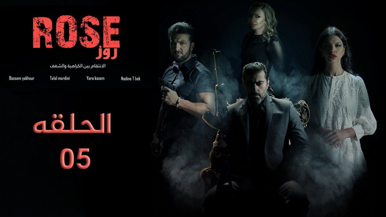 مسلسل روز – الحلقة 5 | وجوه مزدوجة (Rose – Episode 5 | Double Faces)
