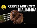 Главный секрет МЯГКОГО ШАШЛЫКА