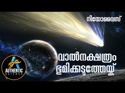 ധൂമകേതു &rsquo;നിയോവൈസ് &rsquo;ഭൂമിയുടെ അടുത്തേയ്ക്, ജൂലൈ 22 നു ഏറ്റവും അടുത്തെത്തും