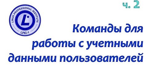 LPIC 107.1 часть вторая: Управление пользователями