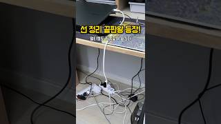 ⚡전선이 사라졌어요?! 선 정리 끝판왕 등장 😳#전선정리 #책상정리템 #살림템추천