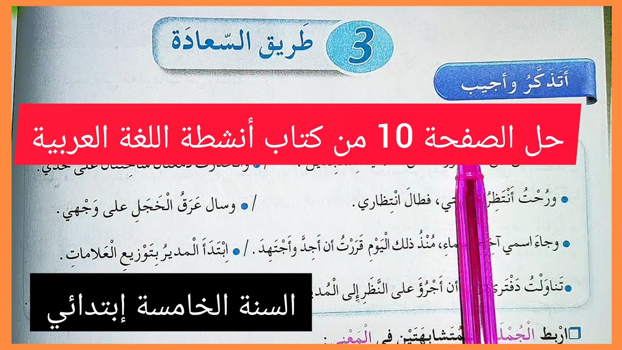 حل الصفحة 10 من كتاب أنشطة اللغة العربية للسنة الخامسة إبتدائي طريق السعادة