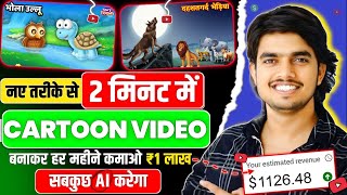 Cartoon Video Kaise Banaye Apne Mobile Se? How To Make Cartoon Video In Mobile | How To Make Cartoon