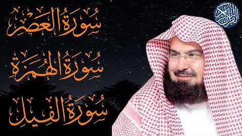 سوره العصر - الهمزه - الفيل بصوت الشيخ عبد الرحمن السديس