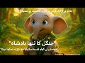Jungle Ka Nana Badshah |Kids Animation | Bachon Ki Kahniya | Kids  Educational videos | Kids Rhymes