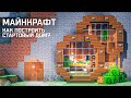 Minecraft | Как Построить Стартовый Дом в Горе?  - 2 Этажа