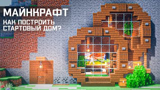 Minecraft | Как Построить Стартовый Дом в Горе?  - 2 Этажа