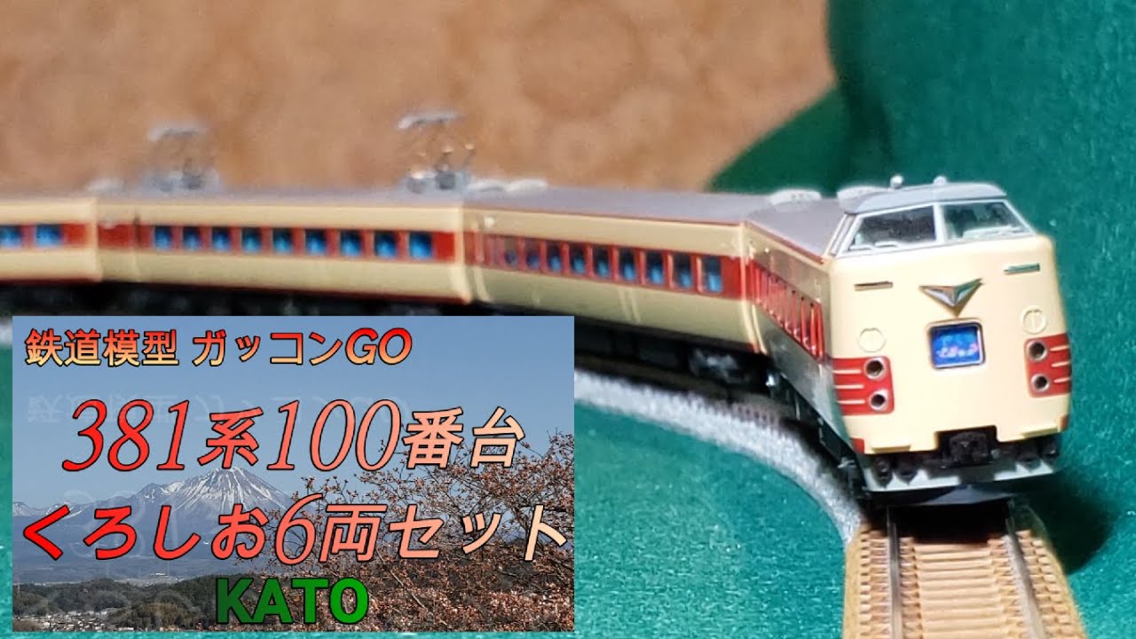 10-1112 KATO 381系100番台「くろしお」6両基本セット
