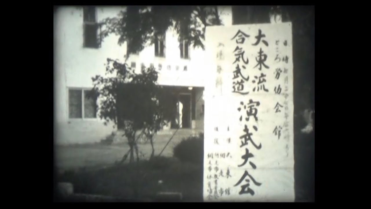 大東館演武大会(網走、1970-80年代？) Vol. 1 武田時宗宗家 Daito Kan Enbu Taikai, Vol. 1 ...