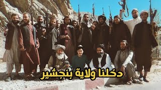 اخر ولاية تم السيطرة عليها من قبل امارة اسلامي | بنجشير | شاهد لأول مرة على اليوتيوب | Panjshir