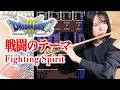 ドラクエ3【戦闘のテーマ】