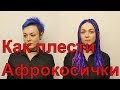 Как плести афрокосички | Афрокосички на короткие волосы™