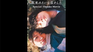 菅田将暉×有村架純「はな恋」大ヒットに感謝　花束みたいな恋をした「Special Thanks Movie」公開