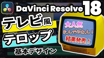 【DaVinci Resolve 18】Text+を使ってテレビ風のテロップを完全再現 | 水曜日のダウンタウン、しゃべくり007、月曜から夜ふかし