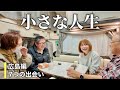 【小さな人生】広島旅で出会った8つの人生|札幌⇄広島 下道6000km〈特別編〉