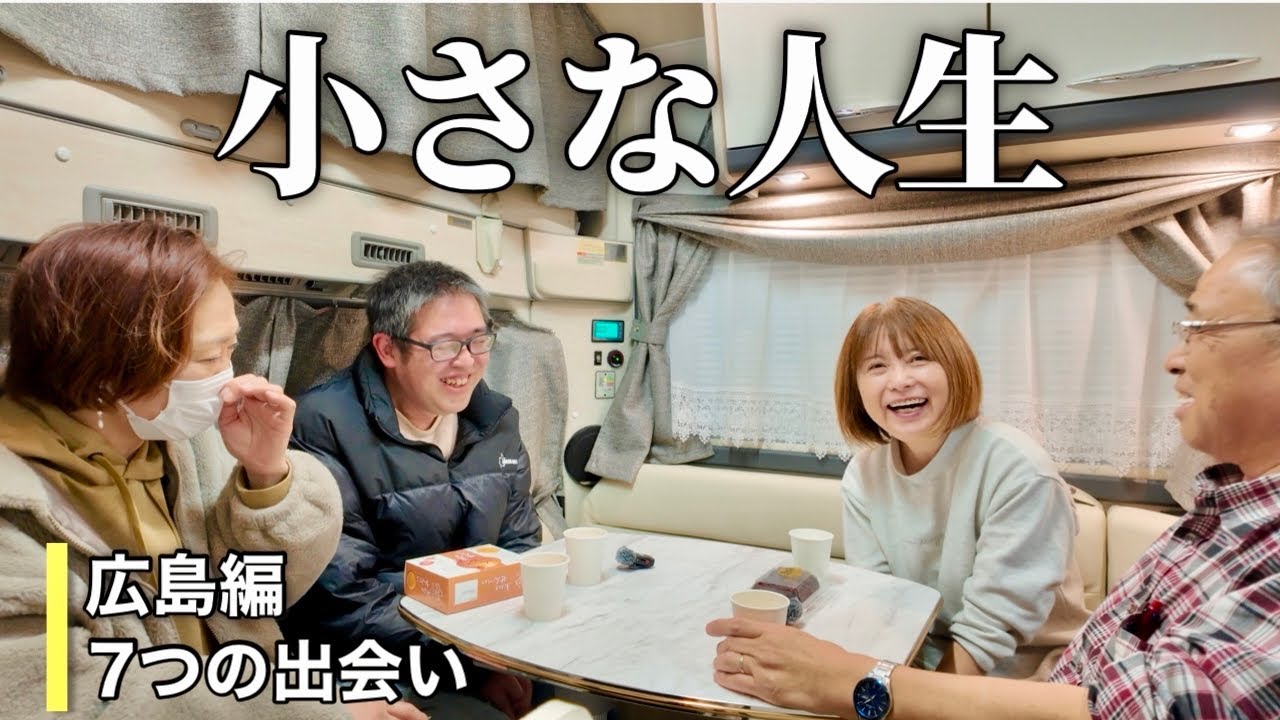 【小さな人生】広島旅で出会った8つの人生|札幌⇄広島 下道6000km〈特別編〉