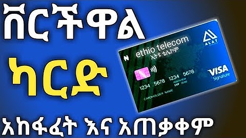ኢትዩ ቴሌኮም መስጠት የጀመረውን ቨርችዋል ካርድ እንዴት ማግኘት ይቻላል   international card #ethiotelecom