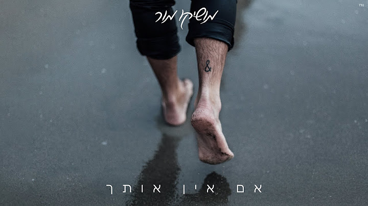 מושיקו מור – אם אין אותך (prod. By Tamar Yahalomy & Yonatan Kalimi)
