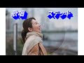 あなたが欲しい 原曲 ぴんから兄弟 Cover ステッキ