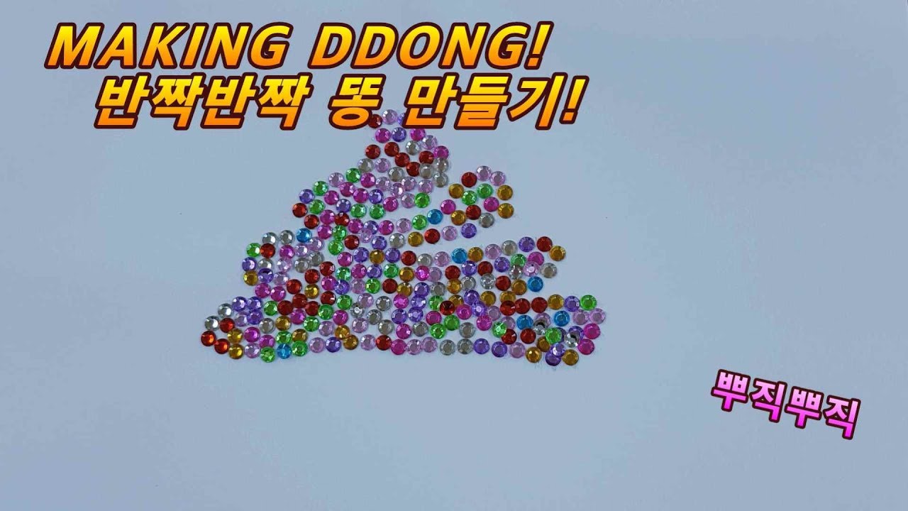 HOW TO MAKE DDONG? 반짝반짝 비즈 똥 만들기ㅣ따라해봐요! 미술공부ㅣ응가와 친해지기ㅣMAKING FOR TODDLERSㅣ안 더러움!