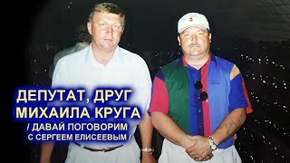 картинка: ДЕПУТАТ, ДРУГ МИХАИЛА КРУГА - ДАВАЙ ПОГОВОРИМ / Редкий Архив