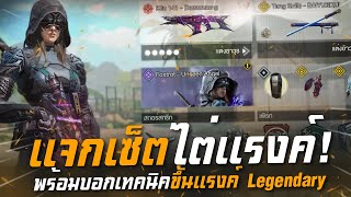 [Call of duty mobile] - รวมทุกเซ็ตที่ใช้ไต่แรงค์  บอกเลยตึงทุกกระบอก